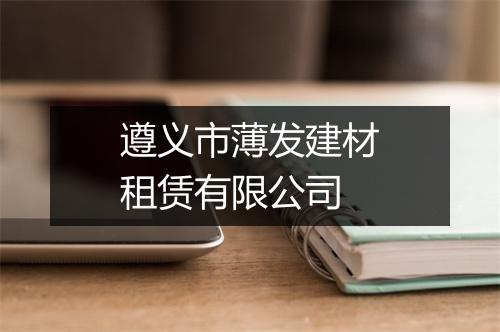 遵义市薄发建材租赁有限公司