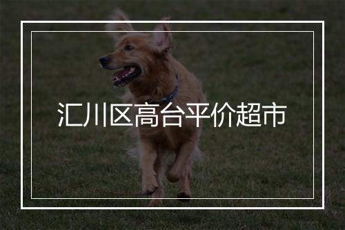 汇川区高台平价超市
