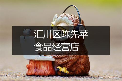 汇川区陈先苹食品经营店