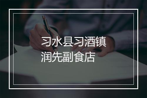 习水县习酒镇润先副食店