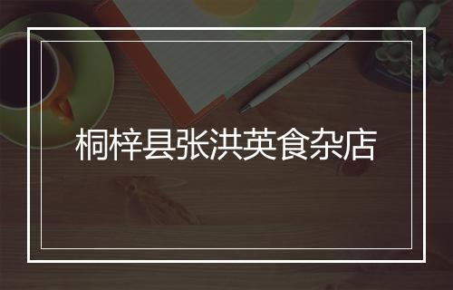 桐梓县张洪英食杂店