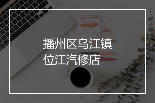 播州区乌江镇位江汽修店