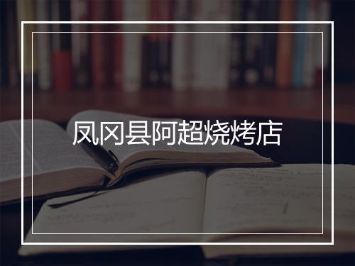 凤冈县阿超烧烤店