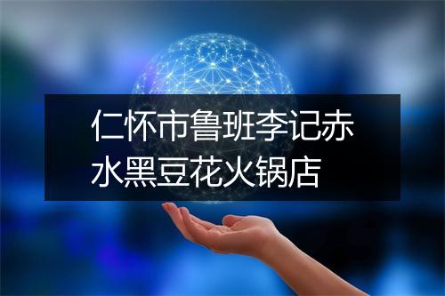 仁怀市鲁班李记赤水黑豆花火锅店
