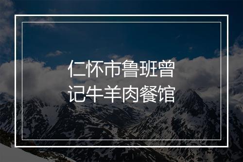 仁怀市鲁班曾记牛羊肉餐馆