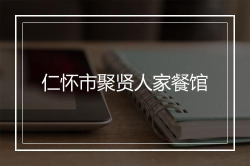 仁怀市聚贤人家餐馆