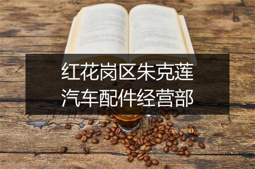红花岗区朱克莲汽车配件经营部
