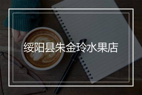 绥阳县朱金玲水果店