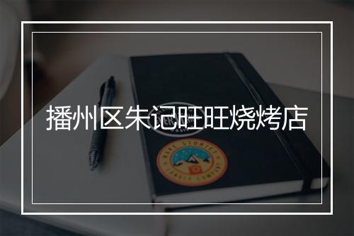播州区朱记旺旺烧烤店