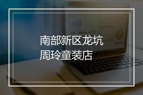 南部新区龙坑周玲童装店