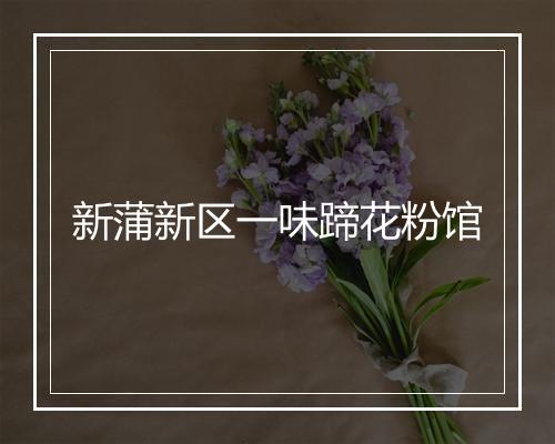 新蒲新区一味蹄花粉馆