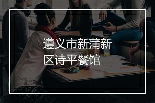 遵义市新蒲新区诗平餐馆