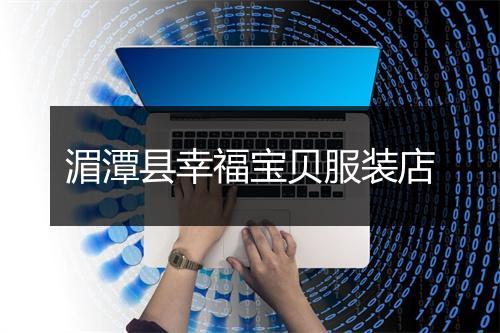湄潭县幸福宝贝服装店