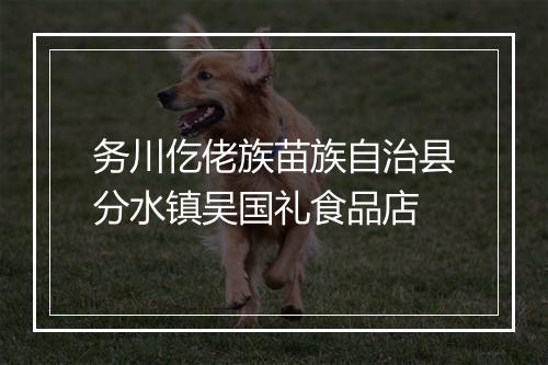 务川仡佬族苗族自治县分水镇吴国礼食品店