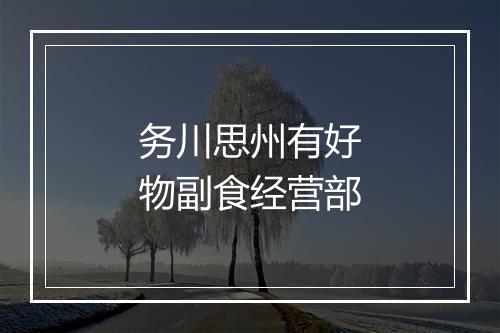 务川思州有好物副食经营部