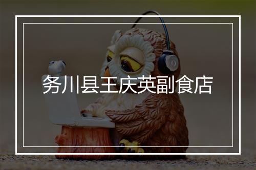 务川县王庆英副食店