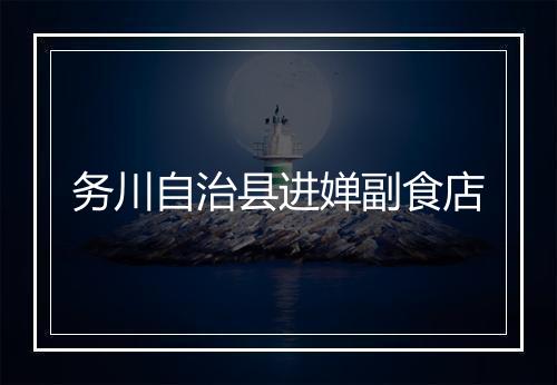 务川自治县进婵副食店