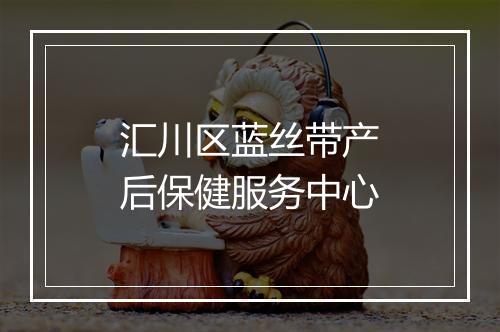 汇川区蓝丝带产后保健服务中心