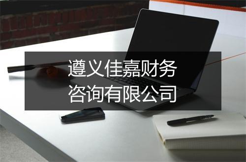 遵义佳嘉财务咨询有限公司