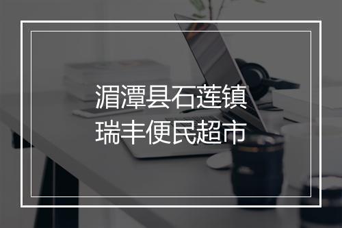 湄潭县石莲镇瑞丰便民超市