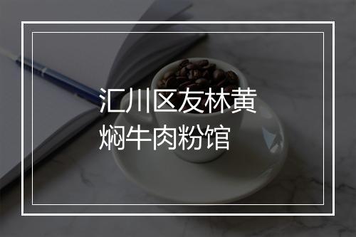 汇川区友林黄焖牛肉粉馆
