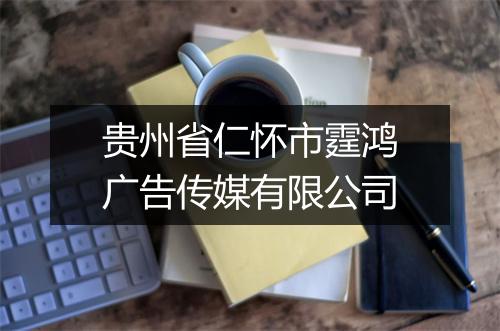 贵州省仁怀市霆鸿广告传媒有限公司