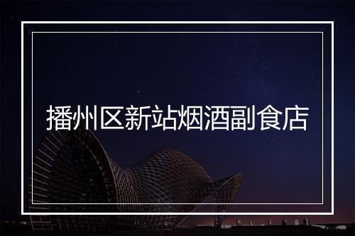 播州区新站烟酒副食店