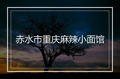 赤水市重庆麻辣小面馆