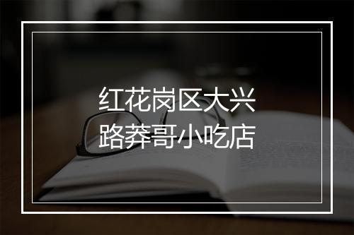 红花岗区大兴路莽哥小吃店