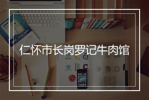 仁怀市长岗罗记牛肉馆