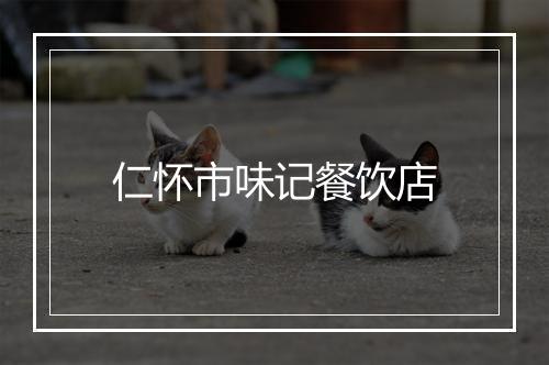 仁怀市味记餐饮店