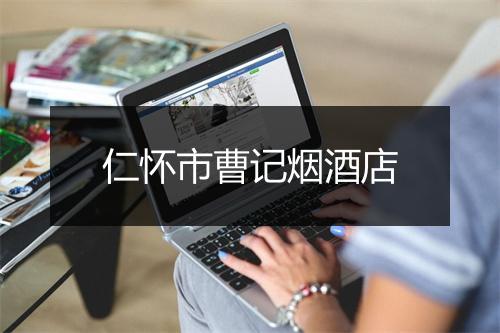 仁怀市曹记烟酒店