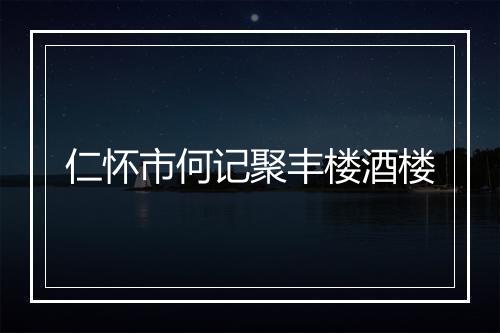 仁怀市何记聚丰楼酒楼