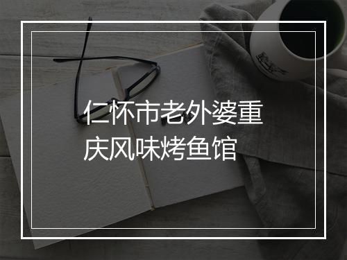 仁怀市老外婆重庆风味烤鱼馆
