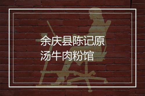 余庆县陈记原汤牛肉粉馆
