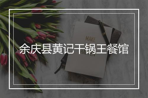 余庆县黄记干锅王餐馆