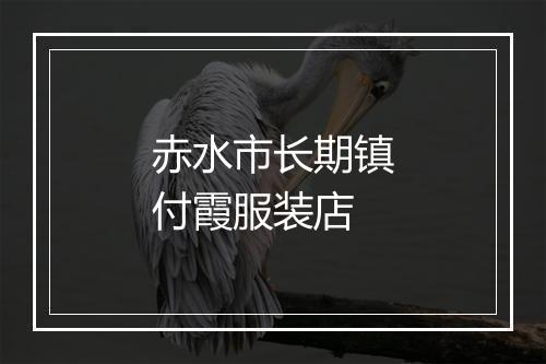 赤水市长期镇付霞服装店