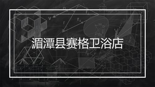 湄潭县赛格卫浴店