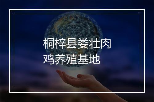 桐梓县娄壮肉鸡养殖基地