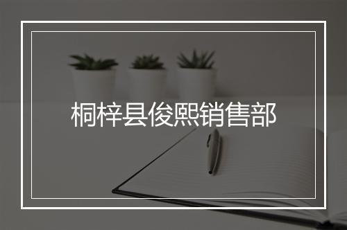 桐梓县俊熙销售部
