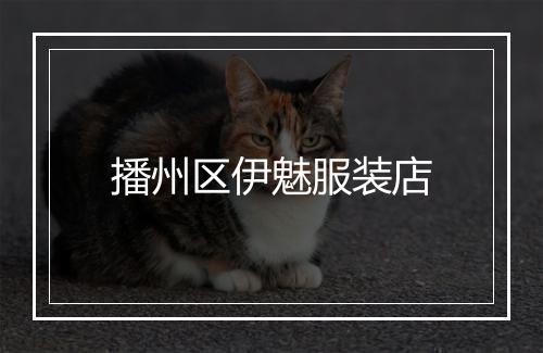 播州区伊魅服装店