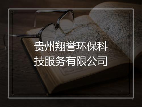 贵州翔誉环保科技服务有限公司