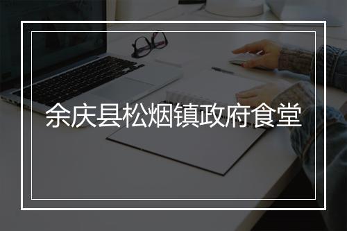 余庆县松烟镇政府食堂