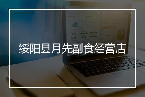 绥阳县月先副食经营店