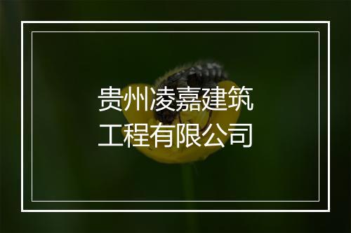 贵州凌嘉建筑工程有限公司