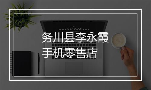 务川县李永霞手机零售店