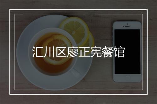 汇川区廖正宪餐馆