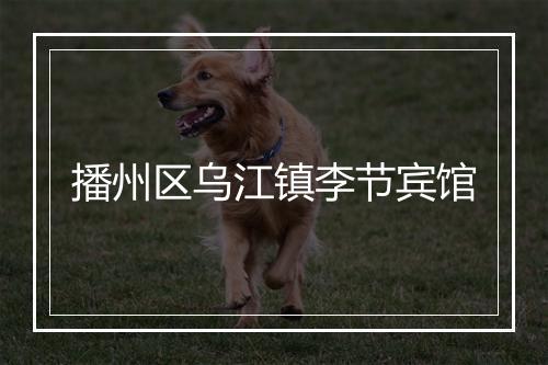 播州区乌江镇李节宾馆