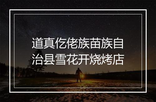道真仡佬族苗族自治县雪花开烧烤店