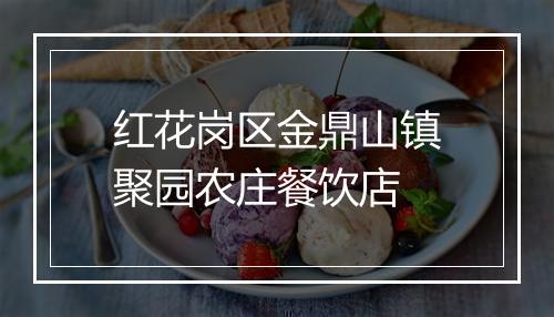 红花岗区金鼎山镇聚园农庄餐饮店